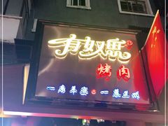 门面-有奴思烤肉·清真(正宁路店)