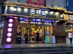 门面-三牦记·涮烤一体火锅(小河店)