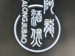 -阿龙酒煲(海宁新苑路店)