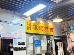 -项记面馆(明瓦廊店)