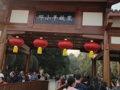 -邓小平故里