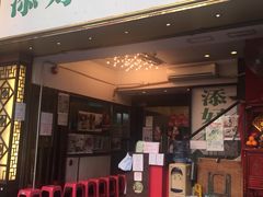 门面-添好运点心专门店(深水埗店)