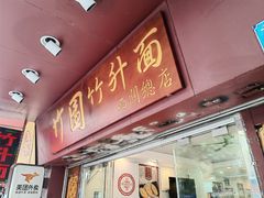 -竹园竹升面(西关总店)