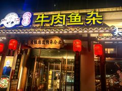 -肖记公安牛肉鱼杂馆·省级非物质文化遗产(崇仁路江滩直营店)