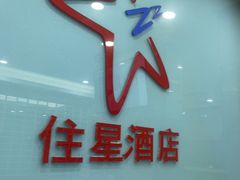 -住星酒店(广州北京路步行街店)