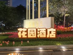 -广州花园酒店