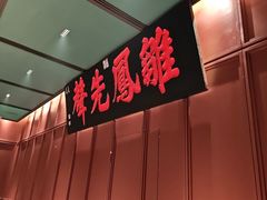 -福照楼汽锅鸡·云南菜(火车站锦江店)