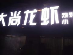 -大尚龙虾·烧烤·秘制虾尾(星光大道店)