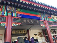 门面-李小老烧饼(常营民族家园店)