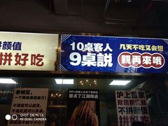 门面-巴四老城区炭火蛙锅(张江店)