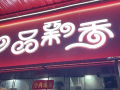 -一品飘香米线(一中总店)