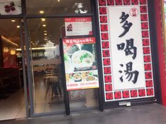 -多喝汤(天河北路店)