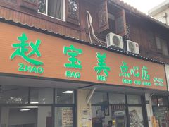 -赵宝美煎包店