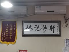 大堂-姚记炒肝店(鼓楼店)
