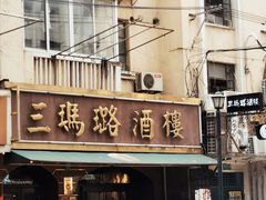 门面-三玛璐酒楼(汉口路店)