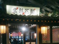 -苏乡兰亭·新派淮扬菜(吾悦广场店)