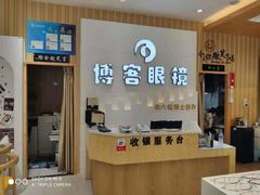 -博客眼镜(大学城店)