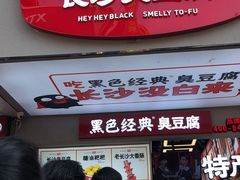 门面-黑色经典臭豆腐·湖南特产(步行街店)