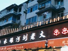 门面-水碾河刘老大串串香(水碾河路店)
