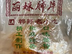 -丽妹肺片(郫都区店)