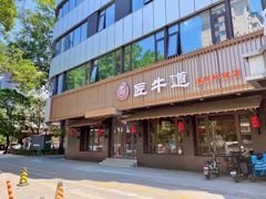 门面-明洞阿姨·韩式酱蟹烤肉·创意料理(三元桥店)