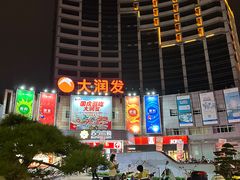 -大润发(八仙城店)