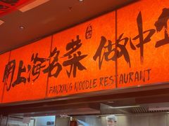 -王繁星面馆(西安熙地港店)