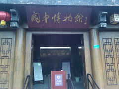 android_upload_pic-阆中博物馆
