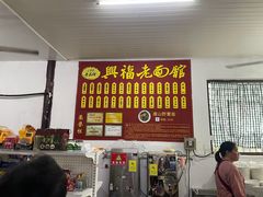 -兴福老面馆(寺路街店)