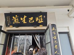 -哑巴生煎(临顿路店)