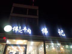 门面-伟记牛肉(金鸿公路店)
