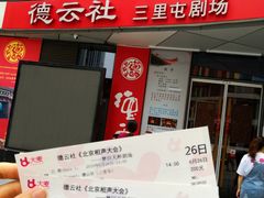 -德云社(三里屯店)