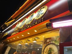 -文兴酒家(Chinatown - Gerrard Street)