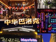 -中华巴洛克风情街