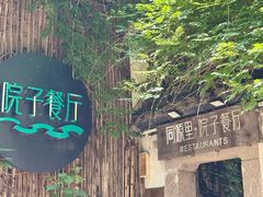 -院子餐厅·大锅菜·老杭帮(桥西直街店)