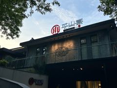 -平山宴(瘦西湖店)