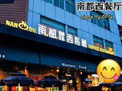 -南都西餐厅(布吉新三村南区店)