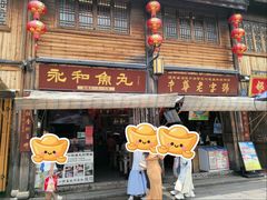 -永和鱼丸(南后街店)