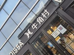 门面-牛角村(大族广场店)