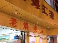 门面-海汇源老烧麦店(东大街总店)