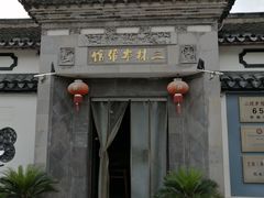 -三林本帮馆(中林街店)