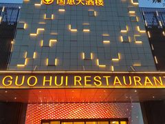 -国惠大酒楼(宝龙店)