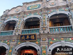 -北平楼·烤鸭·北京菜(牡丹园店)