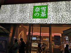 门面-奈雪的茶(时代天街店)