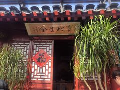 -兰庭玉树·老饭骨家宴(后海店)