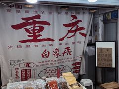 -白象居
