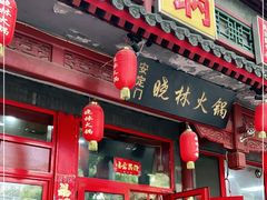 门面-晓林火锅(安定门店)