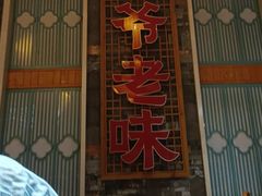 -巢爷老味(东方红店)