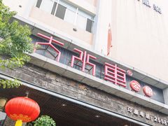 -大水车公馆·顺德菜·妈姐菜(均安店)