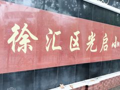 -光启小学